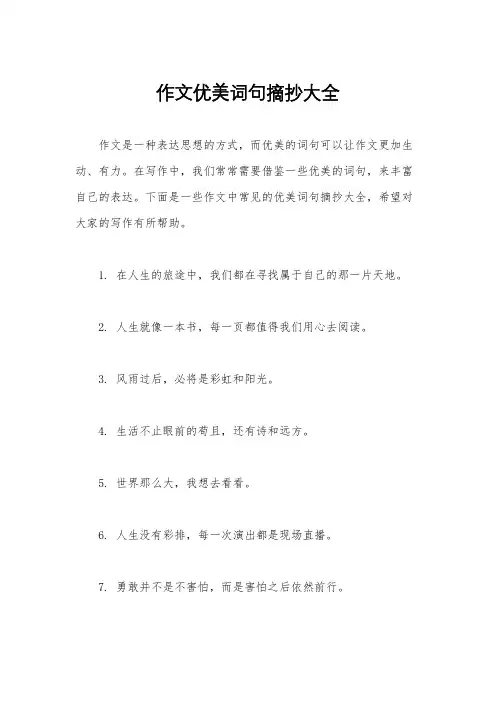 作文优美词句摘抄大全