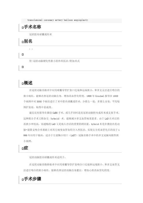 冠状动脉腔内球囊成形术