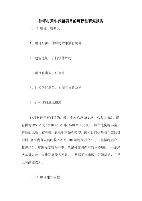 2021年仲坪村黄牛养殖项目的可行性研究报告