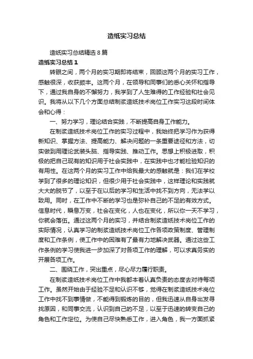 造纸实习总结精选8篇