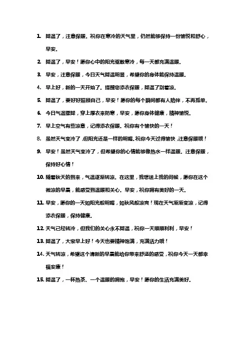 早上好降温了的祝福语