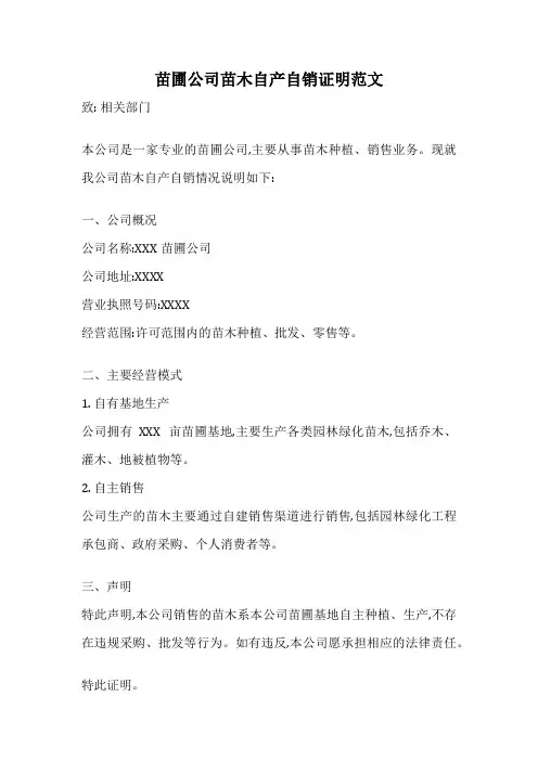 苗圃公司苗木自产自销证明范文
