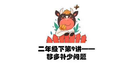 【奥数】二年级下册数学奥数课件-第9讲《移多补少问题》 全国通用