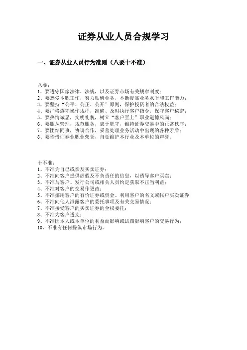 证券从业人员合行为准则(八要十不准)