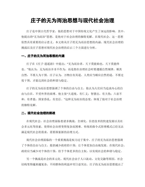 庄子的无为而治思想与现代社会治理