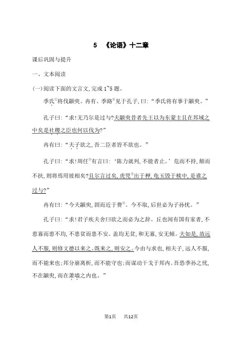 人教版高中语文选择性必修上册课后习题 5   《论语》十二章