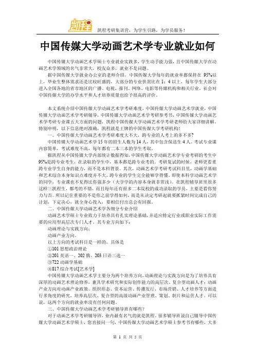 中国传媒大学动画艺术学专业就业如何