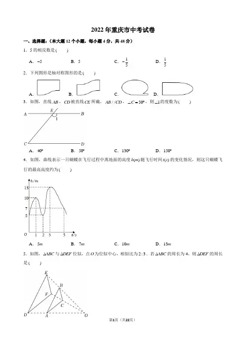 2022年重庆市中考数学试卷及答案