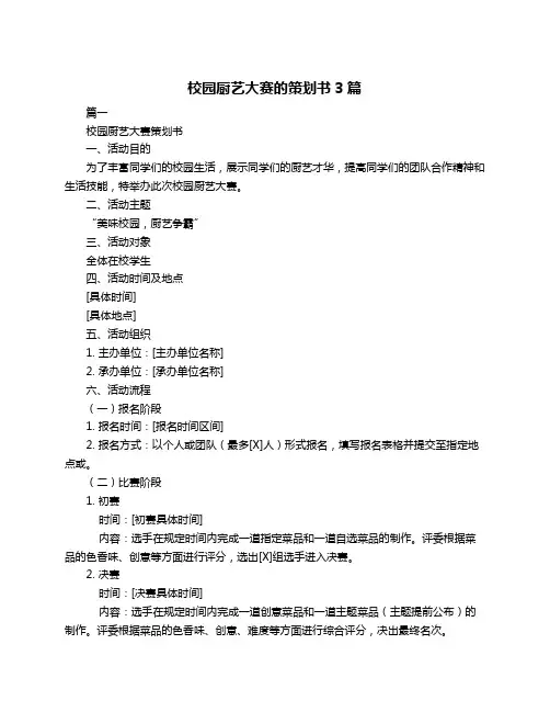 校园厨艺大赛的策划书3篇