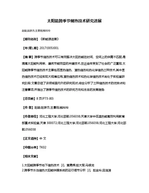 太阳能跨季节储热技术研究进展