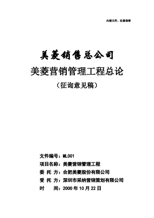 美菱营销总公司管理总论之一：