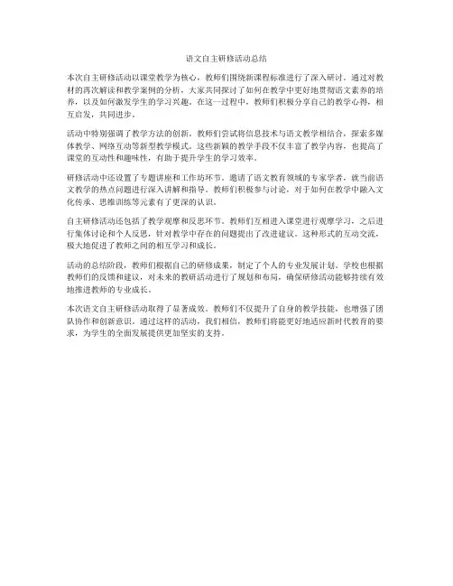 语文自主研修活动总结