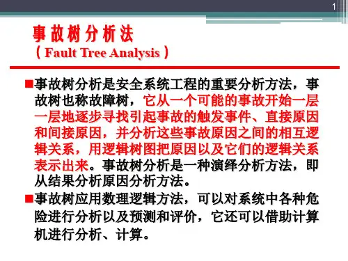 故障树分析法PPT演示课件