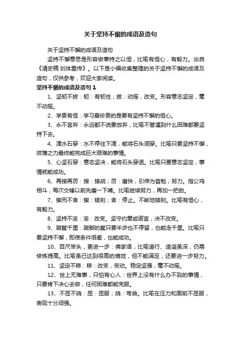 关于坚持不懈的成语及造句