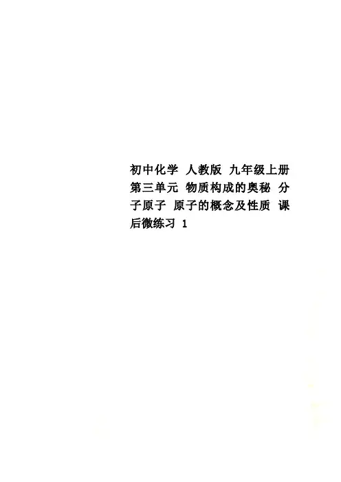 初中化学 人教版 九年级上册 第三单元 物质构成的奥秘 分子原子 原子的概念及性质 课后微练习 1