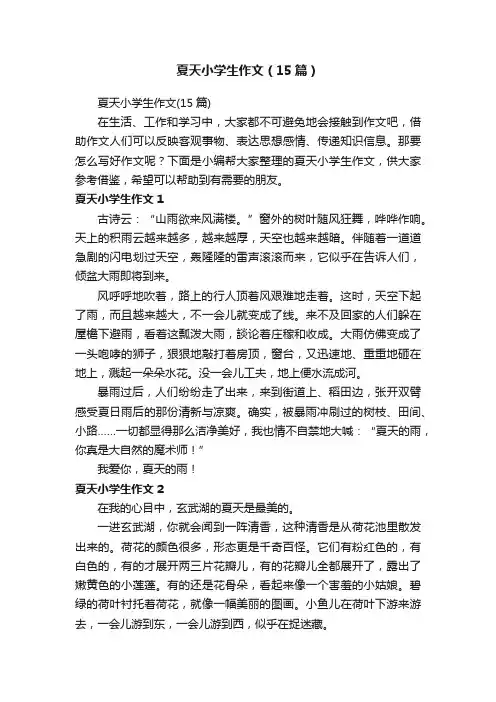 夏天小学生作文（15篇）