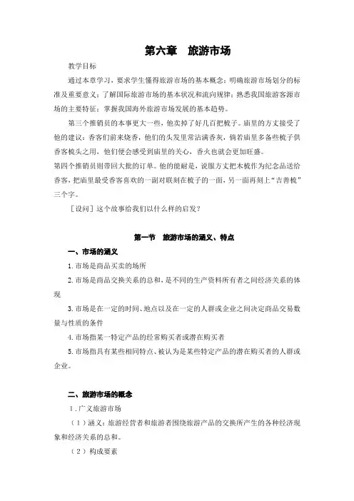 旅游学概论 讲稿 第六章 旅游市场 第一节 旅游市场的涵义、特点