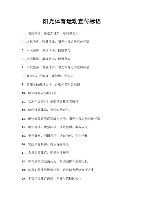 阳光体育运动宣传标语