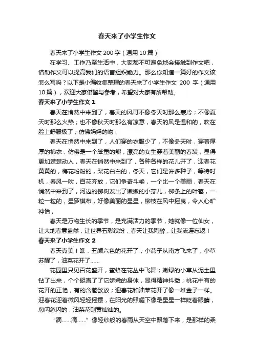 春天来了小学生作文200字（通用10篇）