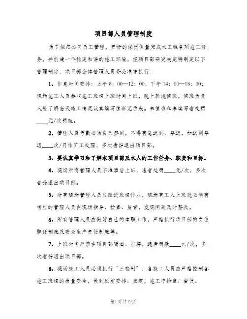 项目部人员管理制度(三篇)