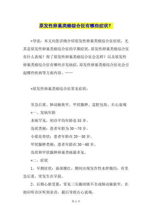 原发性卵巢类癌综合征有哪些症状？