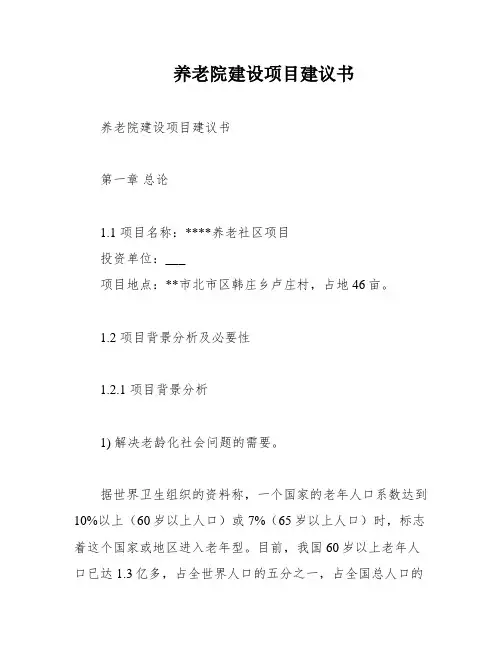 养老院建设项目建议书