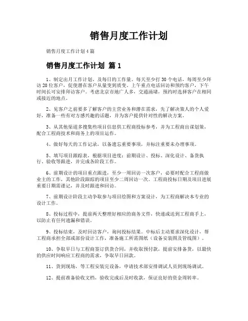 销售月度工作计划