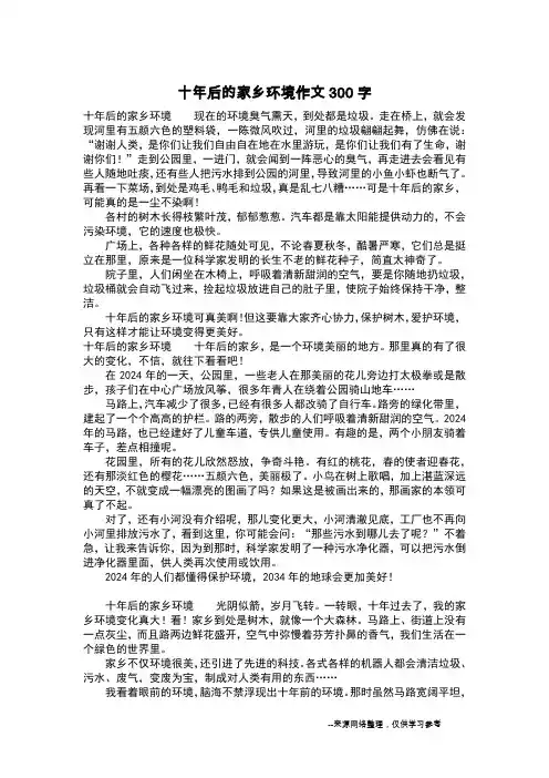 十年后的家乡环境作文300字_作文300字