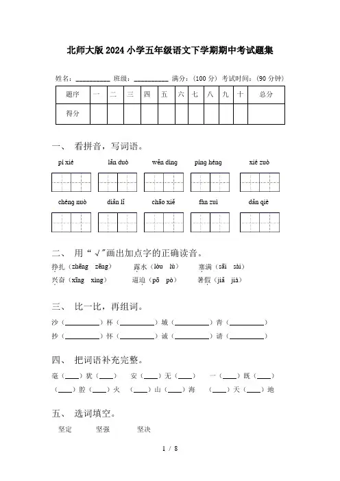 北师大版2024小学五年级语文下学期期中考试题集