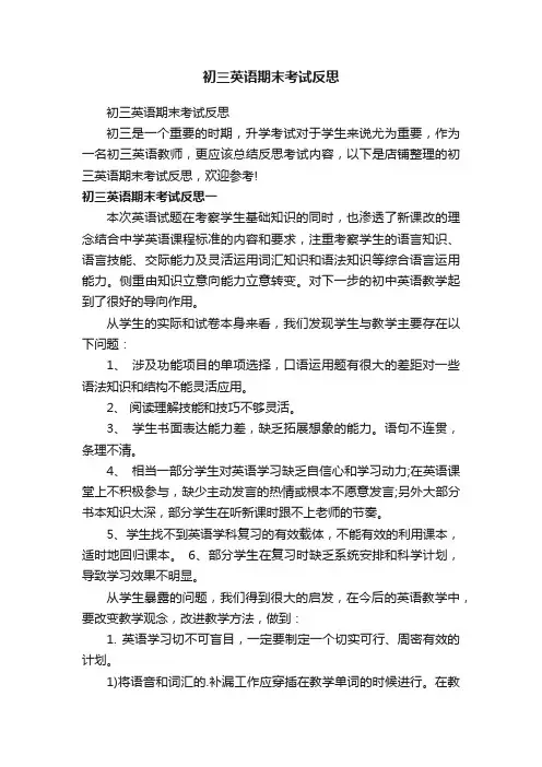 初三英语期末考试反思