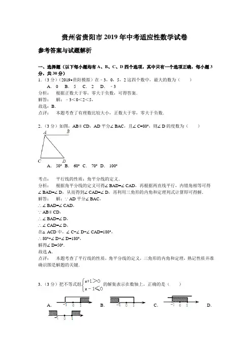贵州省贵阳市中考适应性数学试卷