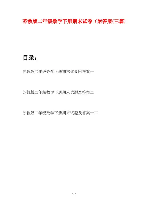 苏教版二年级数学下册期末试卷附答案(三篇)