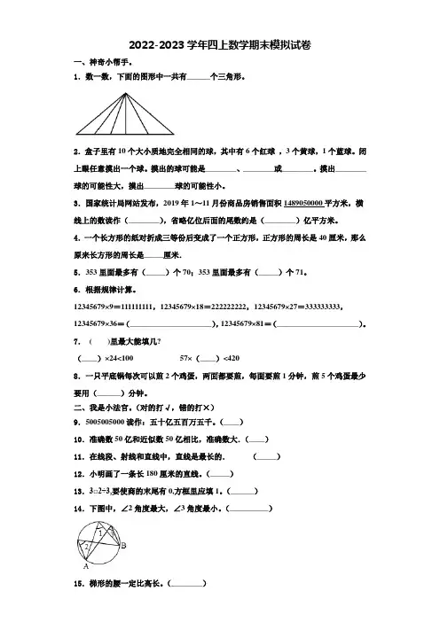 2022-2023学年信阳市潢川县四年级数学第一学期期末调研试题含解析