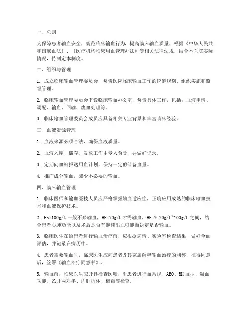 临床合理安全输血管理制度