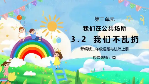 部编版二年级道德与法治上册第三单元《我们在公共场所-我们不乱扔》PPT课件