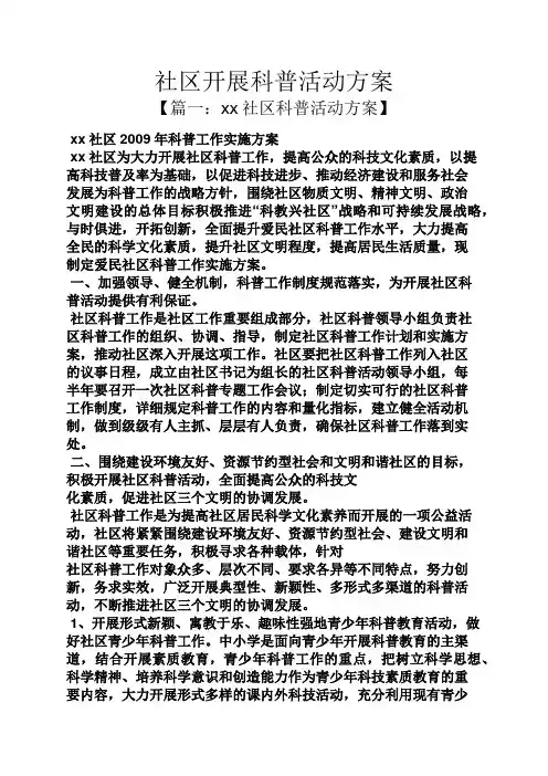 社区开展科普活动方案