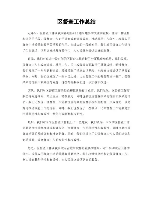 区督查工作总结