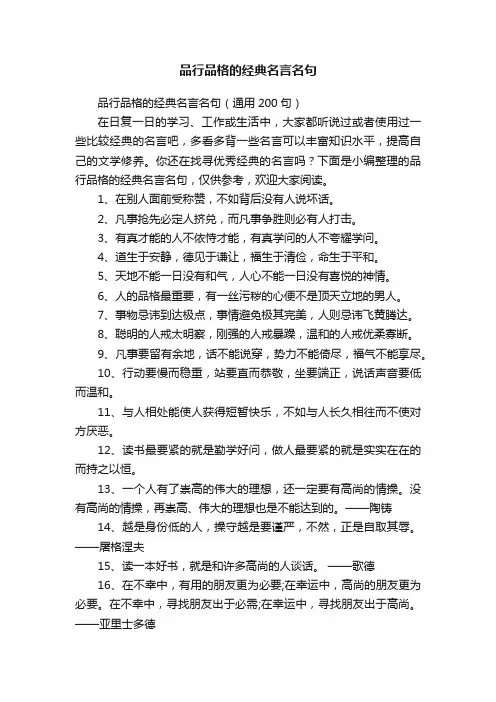 品行品格的经典名言名句（通用200句）