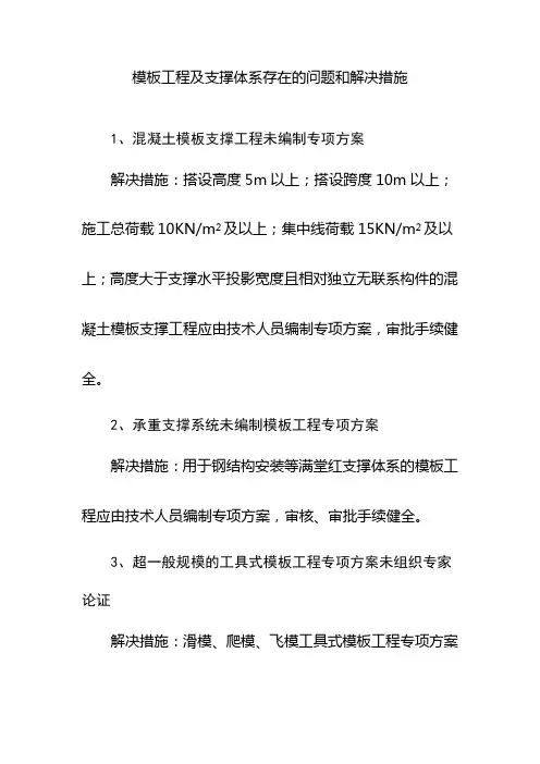 模板工程及支撑体系存在的问题和解决措施