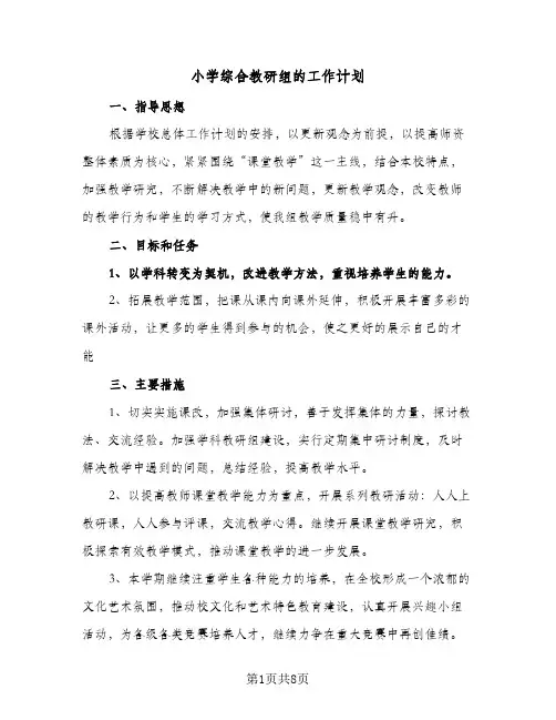 小学综合教研组的工作计划(3篇)