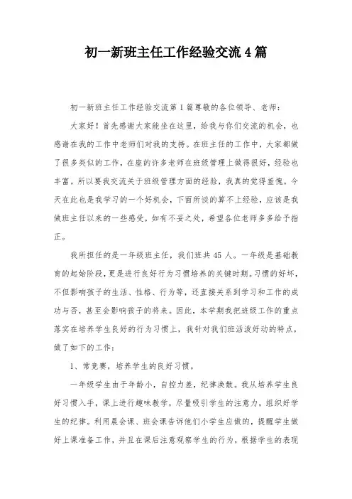 初一新班主任工作经验交流4篇