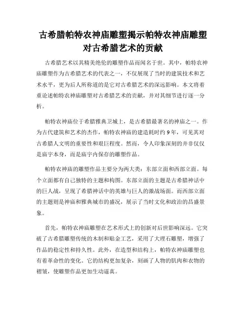 古希腊帕特农神庙雕塑揭示帕特农神庙雕塑对古希腊艺术的贡献