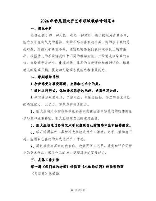 2024年幼儿园大班艺术领域教学计划范本（三篇）