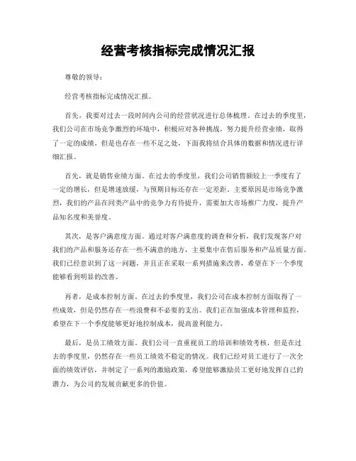 经营考核指标完成情况汇报