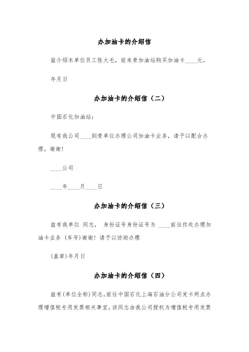 办加油卡的介绍信(六篇)