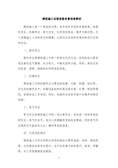 建筑施工过程危险有害因素辨识