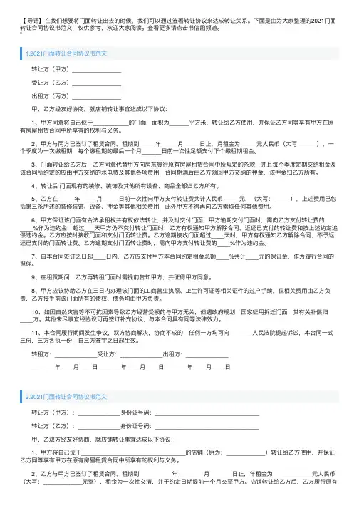2021门面转让合同协议书范文【三篇】