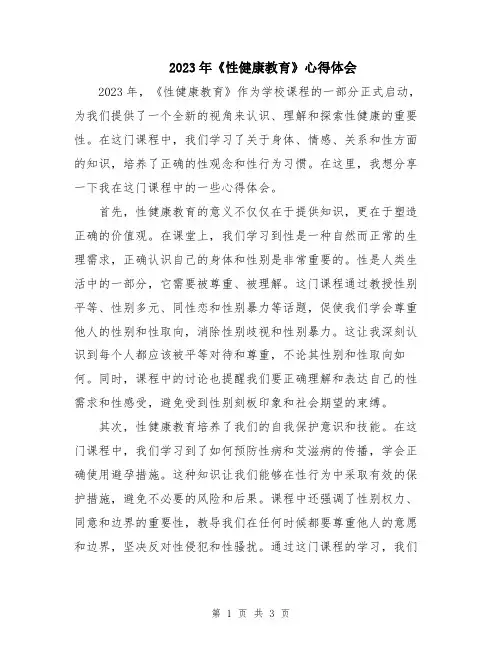 2023年《性健康教育》心得体会