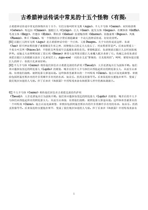 [VIP专享]古希腊神话传说中常见的十五个怪物(有图)25