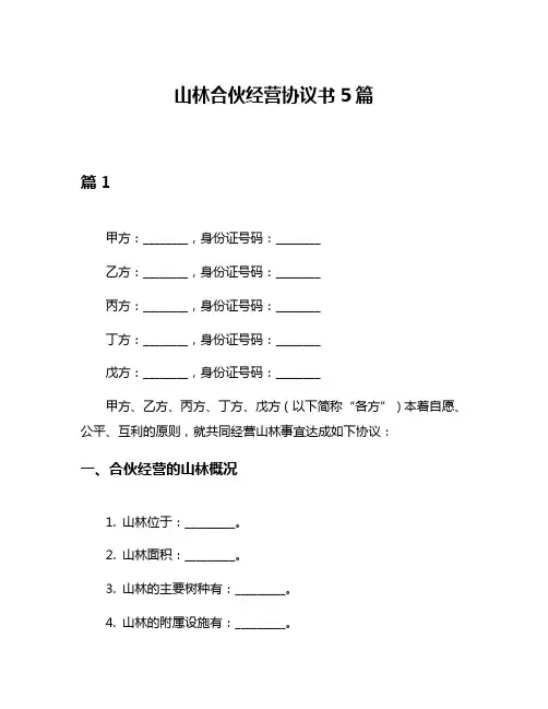 山林合伙经营协议书5篇